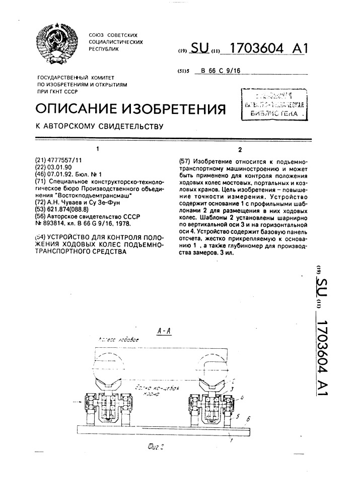 Устройство для контроля положения ходовых колес подъемно- транспортного средства (патент 1703604)