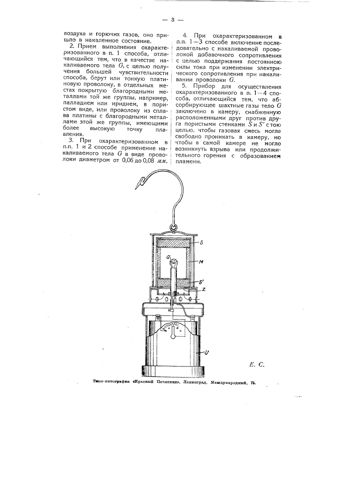 Способ и прибор для обнаружения взрывчатых газов в шахтах (патент 5938)