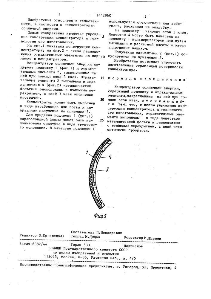 Концентратор солнечной энергии (патент 1442960)
