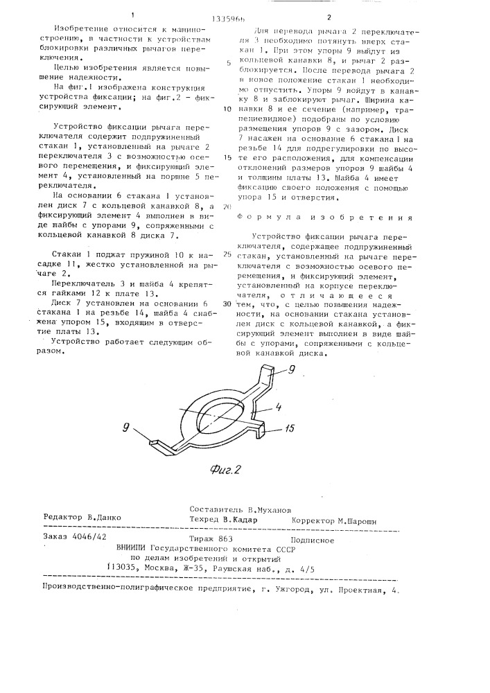 Устройство фиксации рычага переключателя (патент 1335966)