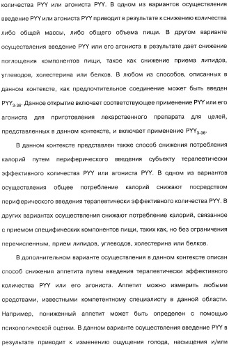 Способ модификации пищевого поведения и применение pyy или его агониста в качестве средства для модификации пищевого поведения (патент 2317104)