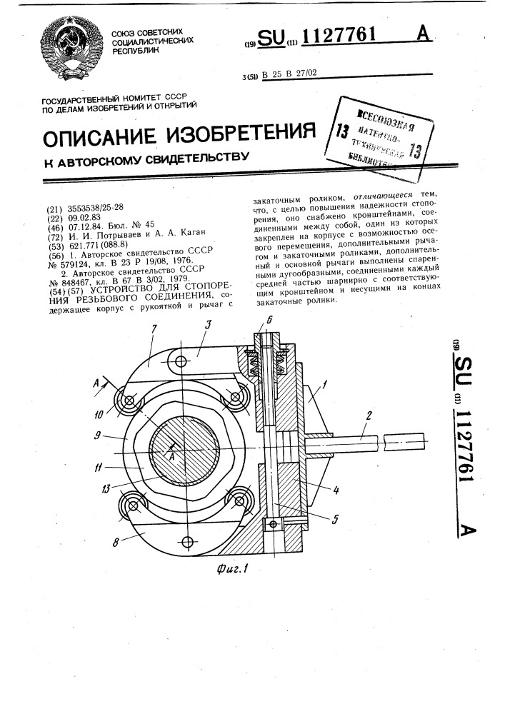 Устройство для стопорения резьбового соединения (патент 1127761)