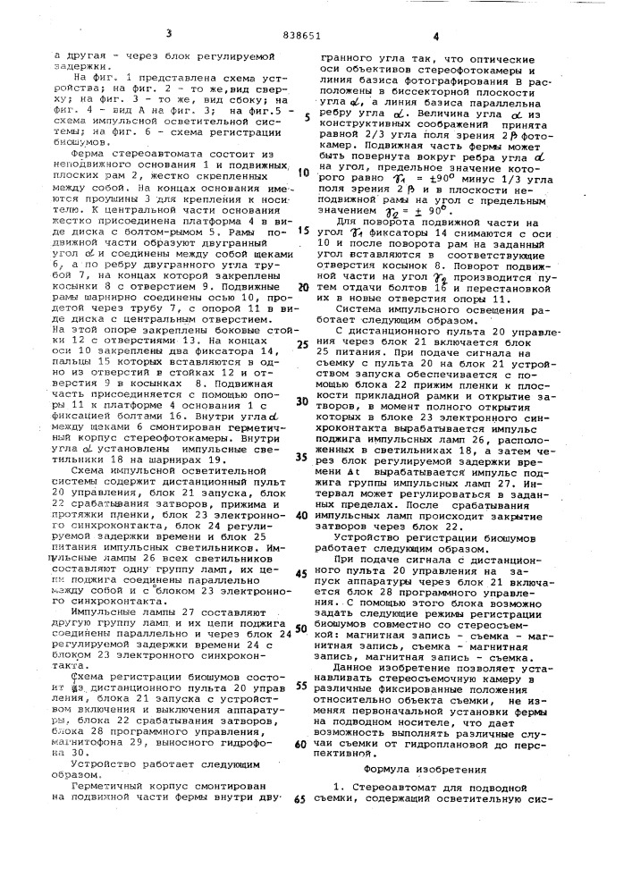 Стереоавтомат для подводной съемки (патент 838651)