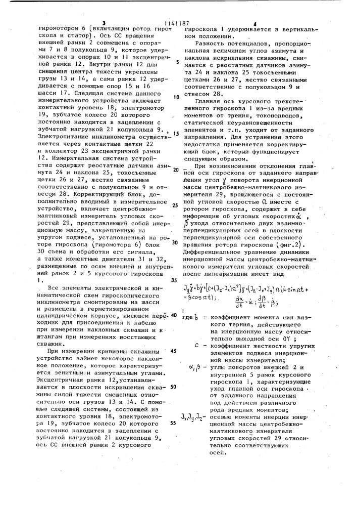 Устройство для измерения кривизны горизонтальных и наклонных скважин (патент 1141187)