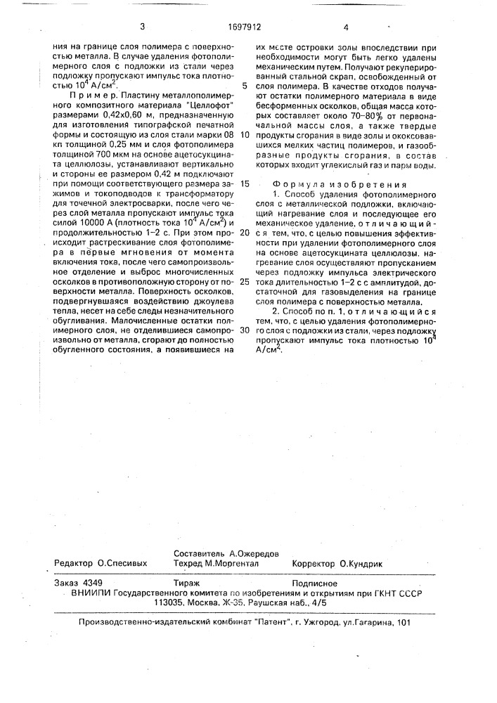 Способ удаления фотополимерного слоя с металлической подложки (патент 1697912)