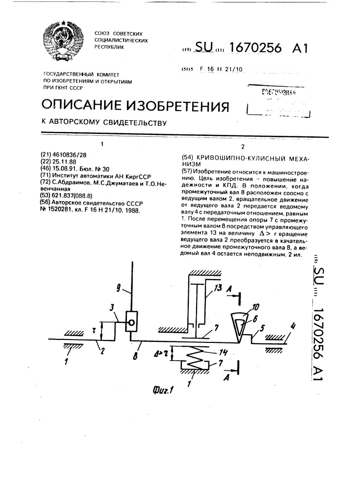 Кривошипно-кулисный механизм (патент 1670256)