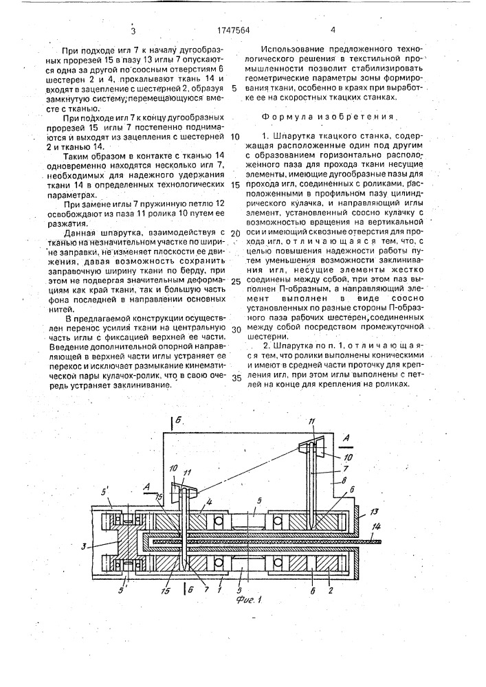 Шпарутка ткацкого станка (патент 1747564)