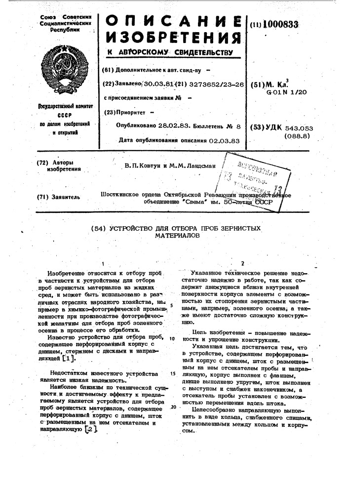 Устройство для отбора проб зернистых материалов (патент 1000833)