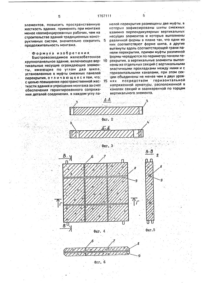 Быстровозводимое железобетонное крупнопанельное здание (патент 1767111)