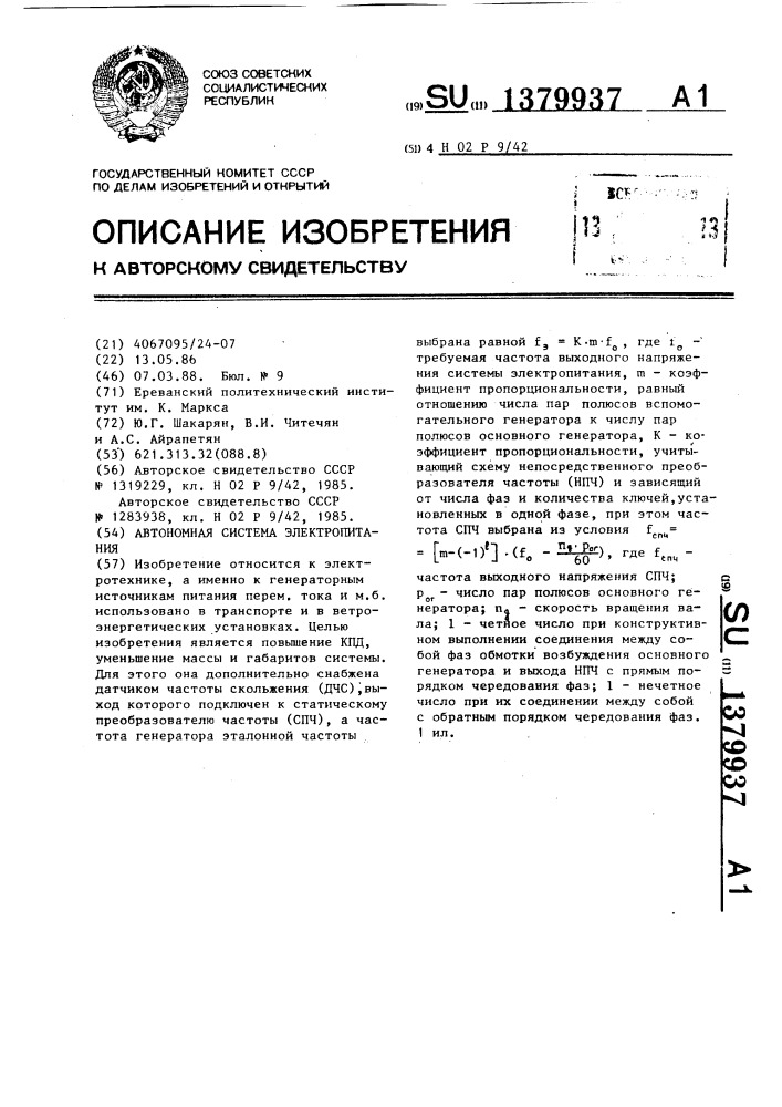 Автономная система электропитания (патент 1379937)