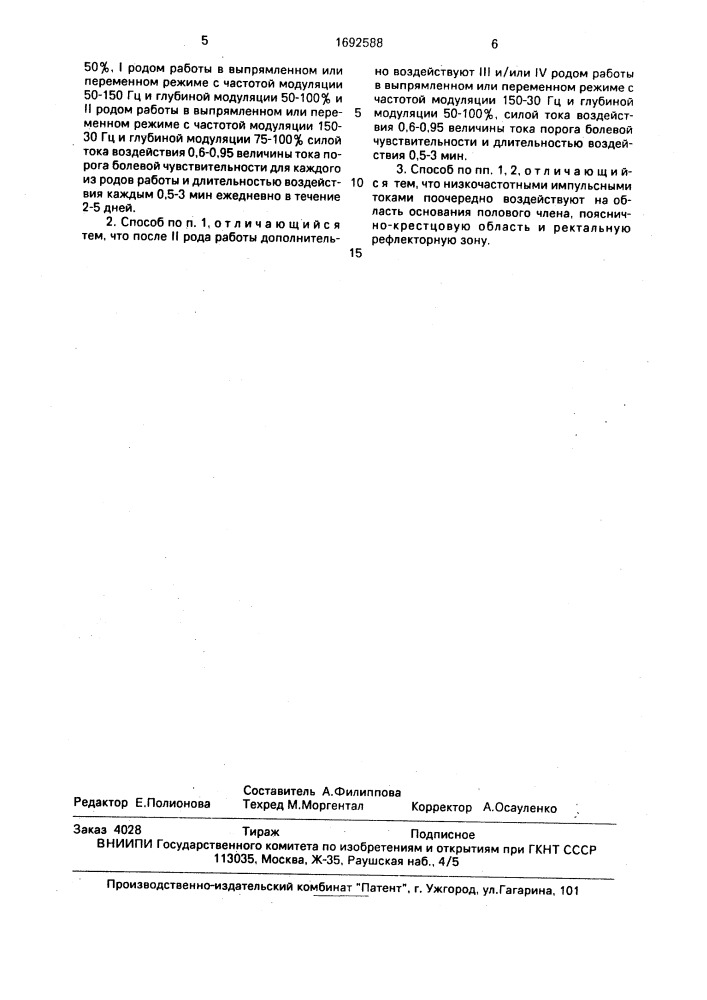 Способ лечения импотенции (патент 1692588)