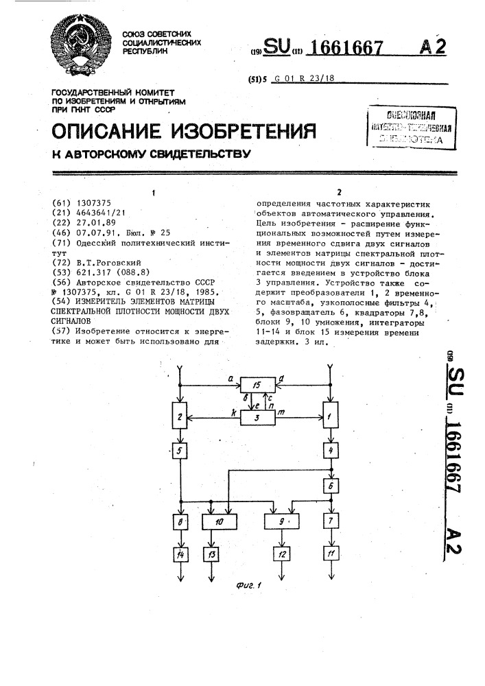 Измеритель элементов матрицы спектральной плотности мощности двух сигналов (патент 1661667)