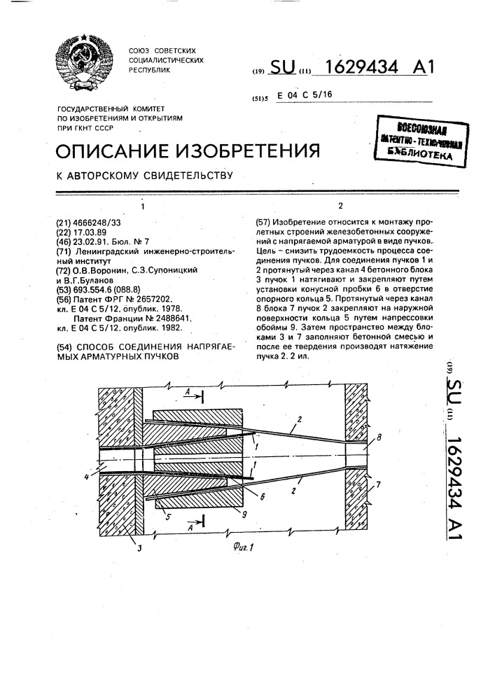 Способ соединения напрягаемых арматурных пучков (патент 1629434)