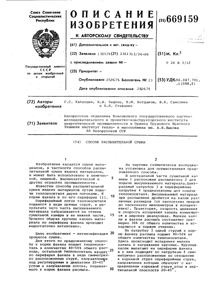 Способ распылительной сушки (патент 669159)