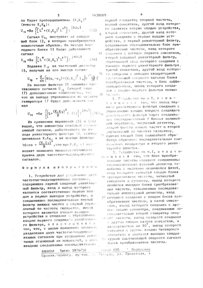 Устройство для разделения двух частотно-модулированных сигналов (патент 1438009)