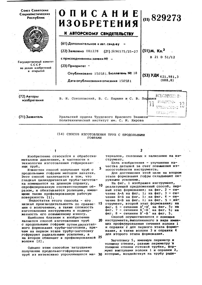 Способ изготовления труб с продоль-ными гофрами (патент 829273)