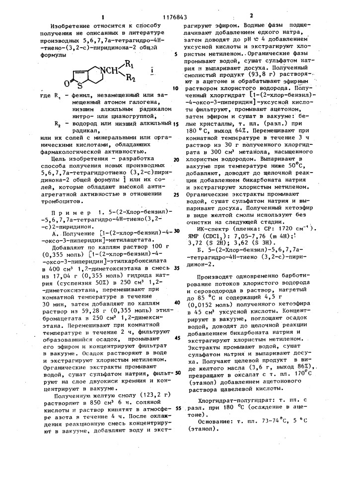 Способ получения производных 5,6,7,7 @ -тетрагидро-4 @ - тиено(3,2- @ )пиридинона-2 или их солей с минеральными или органическими кислотами (патент 1176843)