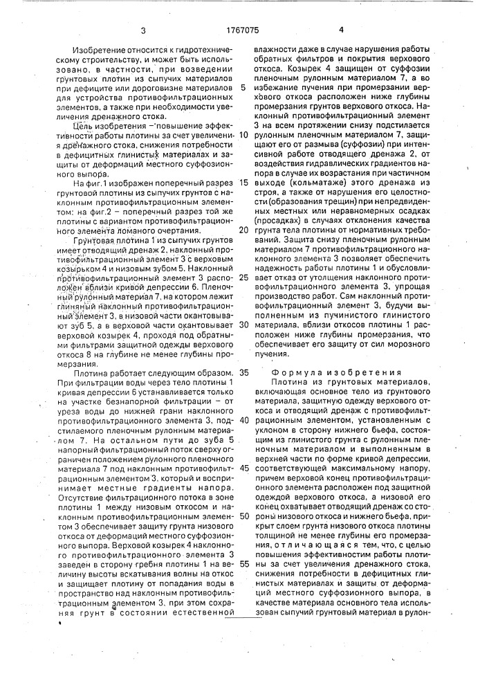 Плотина из грунтовых материалов (патент 1767075)