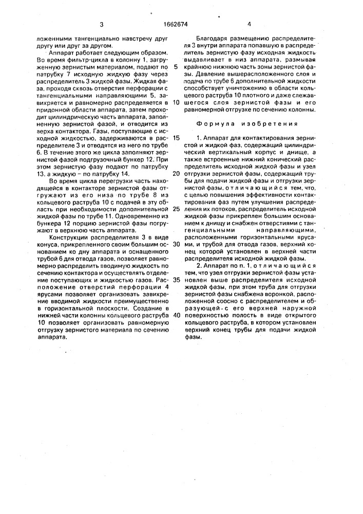 Аппарат для контактирования зернистой и жидкой фаз (патент 1662674)