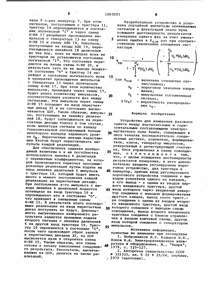 Устройство для измерения фазового сдвига между вертикальными и горизонтальными составляющими электромагнитного поля земли (патент 1003001)