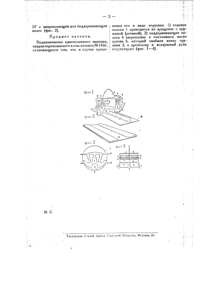 Одноколесный экипаж (патент 10129)