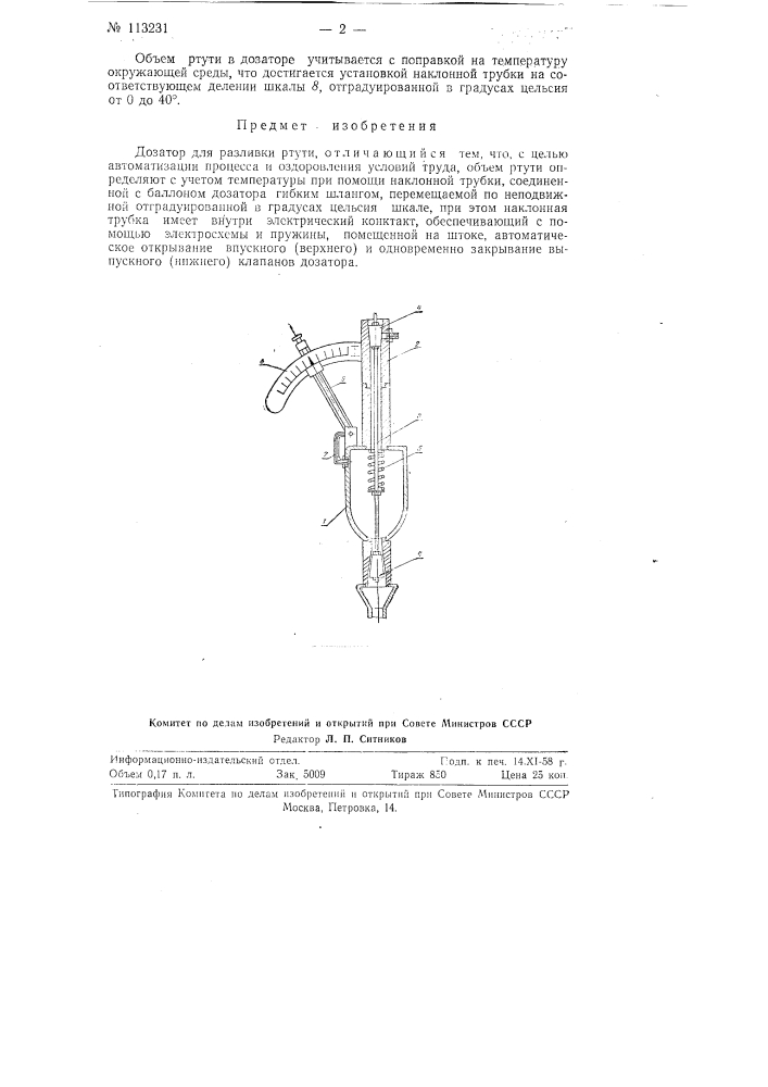 Дозатор для разливки ртути (патент 113231)
