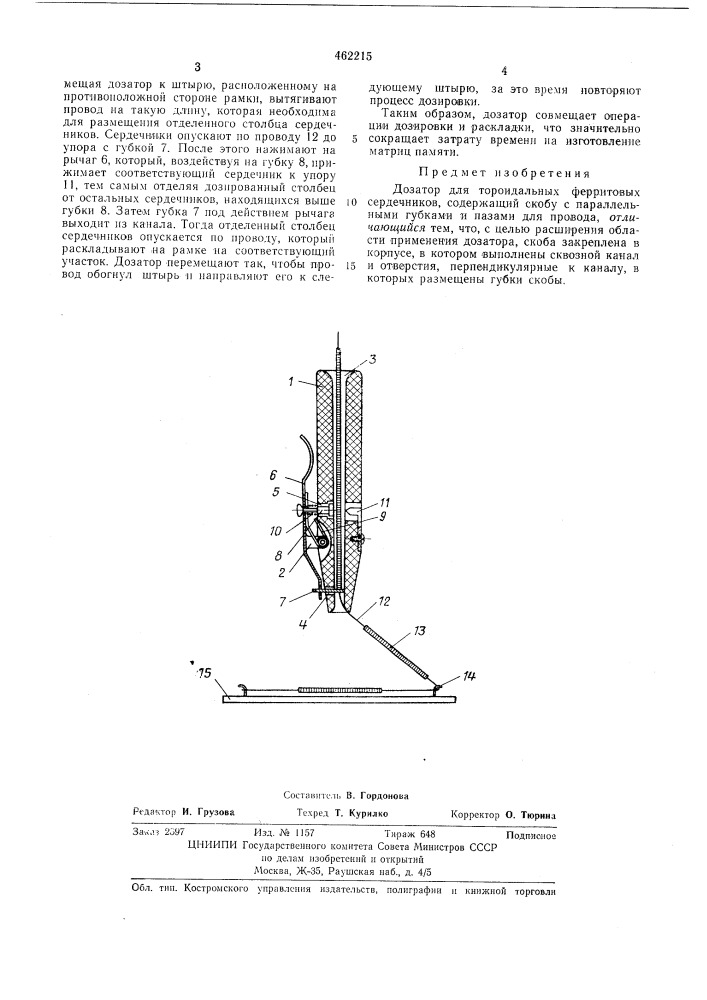 Дозатор для тороидальных ферритовых сердечников (патент 462215)