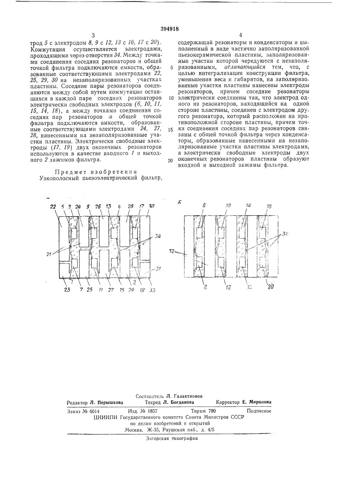Узкополосный пьезоэлектрический фильтр (патент 394918)