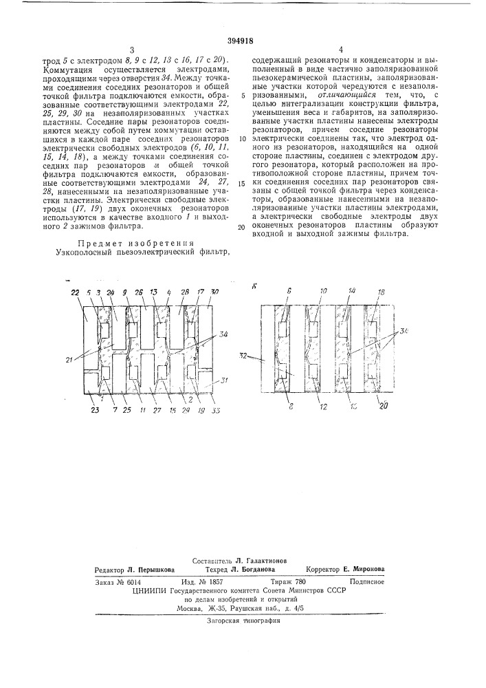 Узкополосный пьезоэлектрический фильтр (патент 394918)