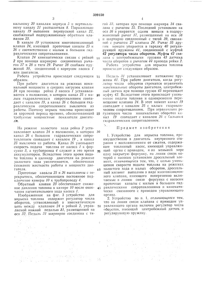 Устройство для впрыска топлива (патент 399150)