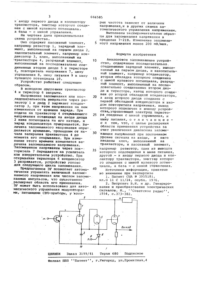 Аналоговое запоминающее устройство (патент 666585)