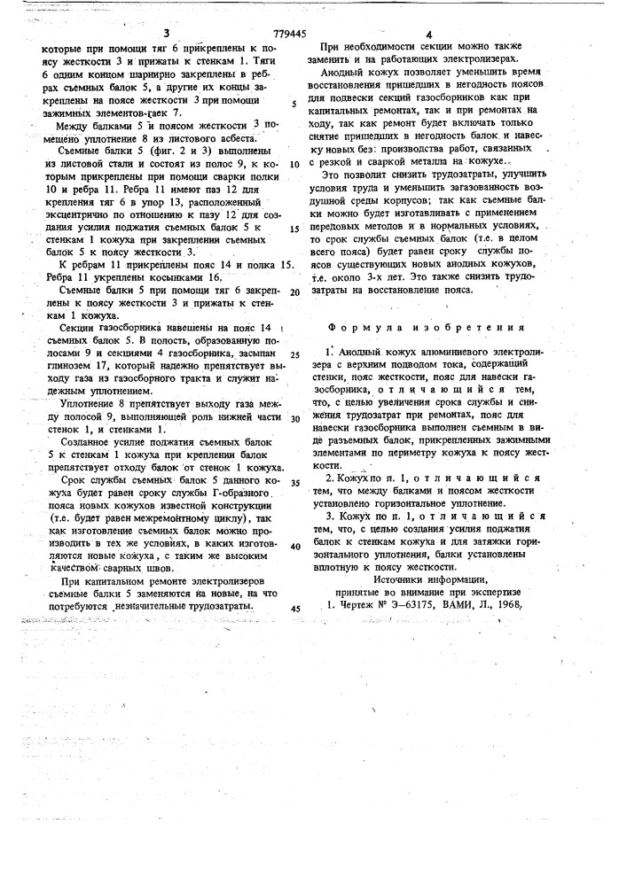 Анодный кожух алюминиевого электролизера с верхним подводом тока (патент 779445)