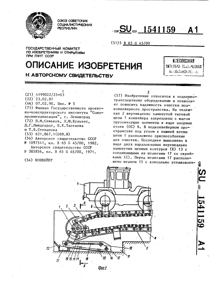 Конвейер (патент 1541159)