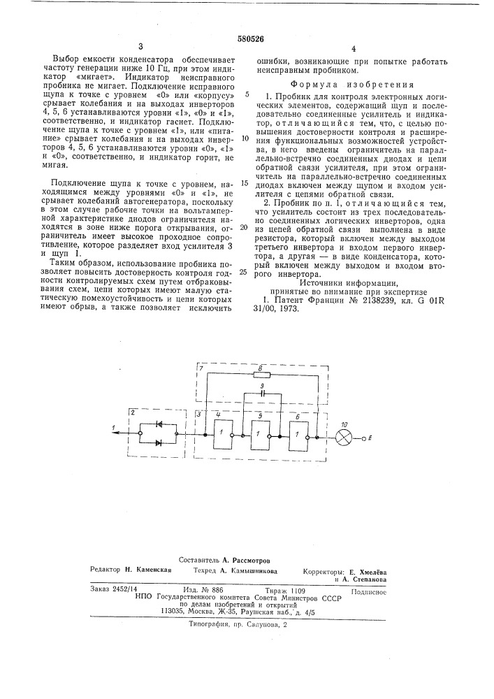 Пробник для контроля электронных логических элементов (патент 580526)