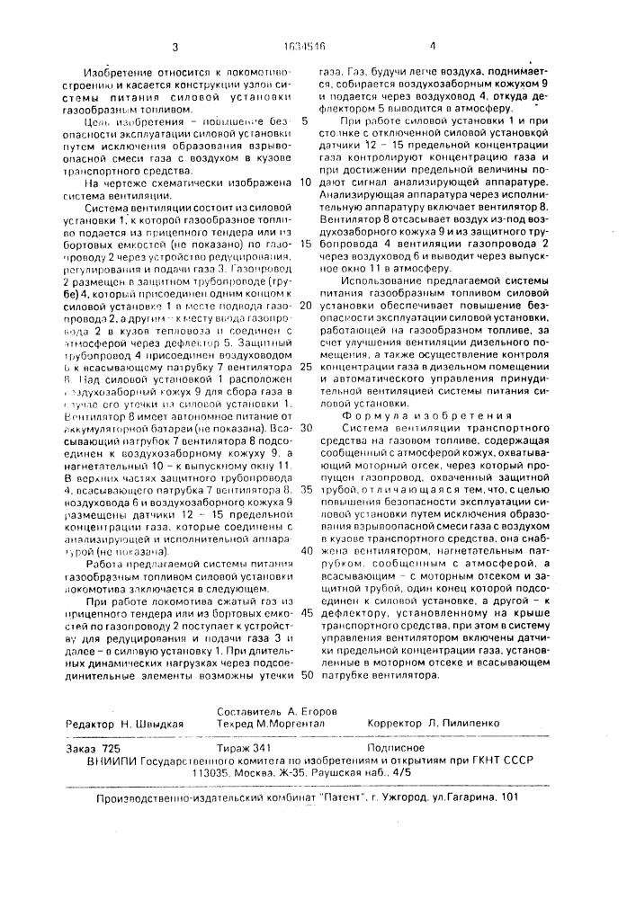 Система вентиляции транспортного средства на газовом топливе (патент 1634546)