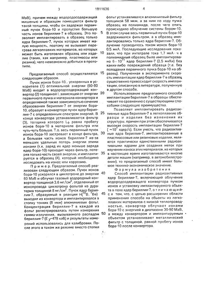 Способ имплантации радиоактивных ядер бериллия-7 (патент 1811636)
