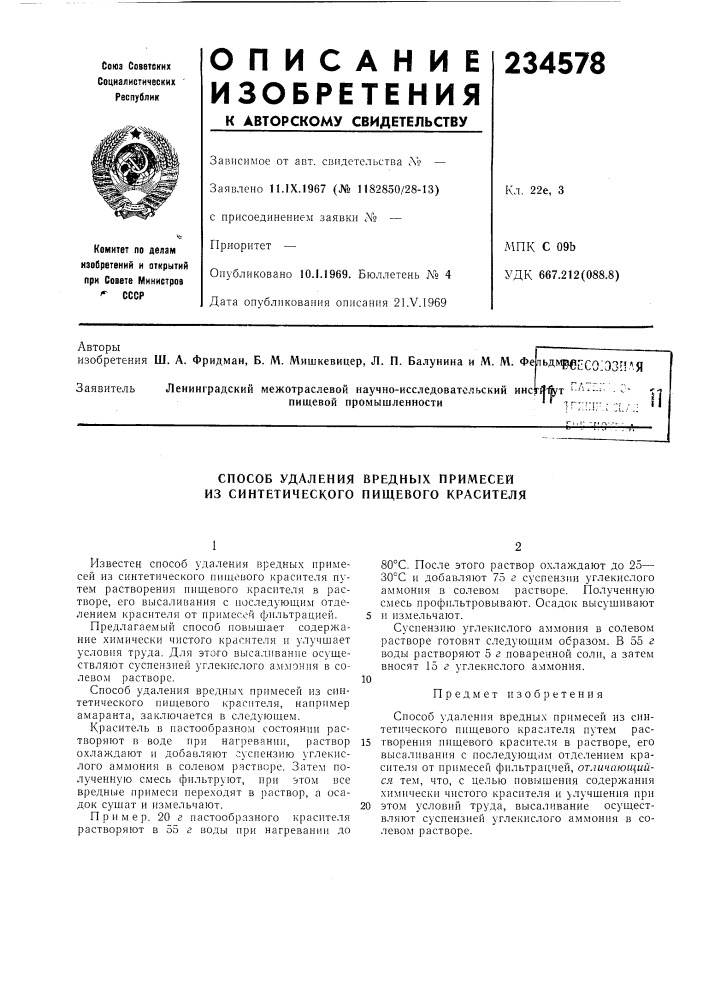 Способ удаления вредных примесей из синтетического пищевого красителя (патент 234578)