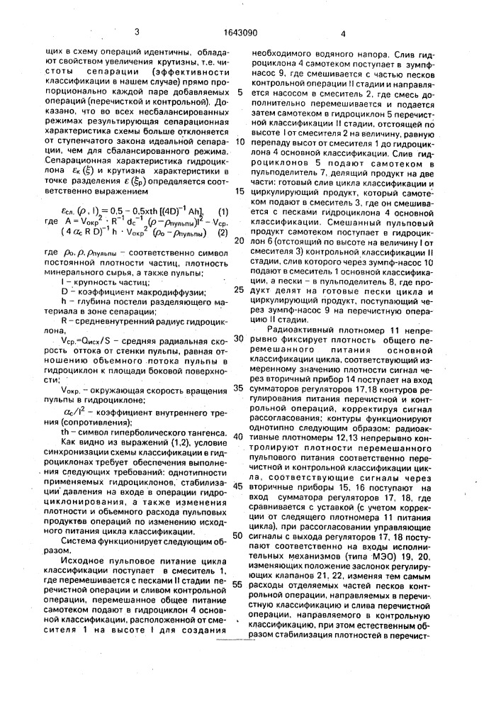 Способ автоматической классификации минерального сырья в аппаратах гидроциклонного типа (патент 1643090)