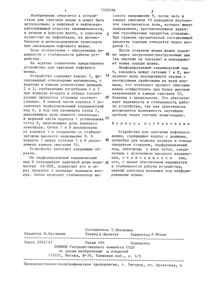 Устройство для сжигания нефтяного шлама (патент 1320596)