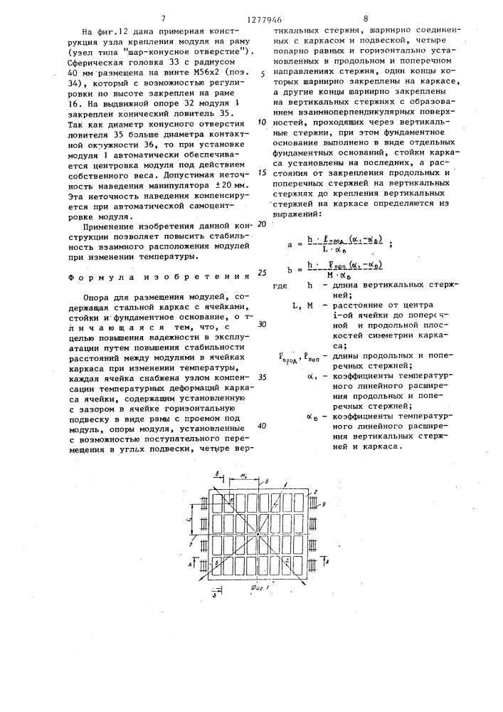 Опора для размещения модулей (патент 1277946)