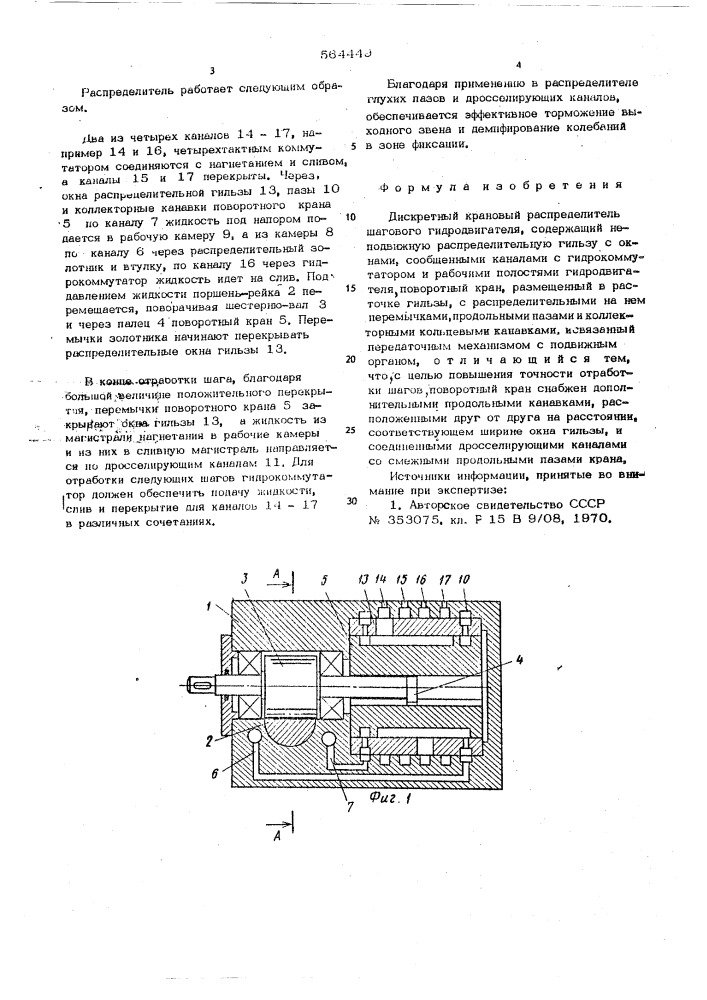 Дискретный крановый распределитель шагового гидродвигателя (патент 564449)