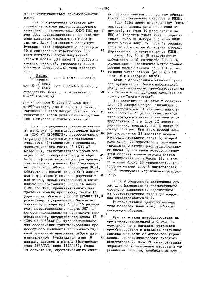 Многоканальный преобразователь угла поворота вала в код (патент 1144190)