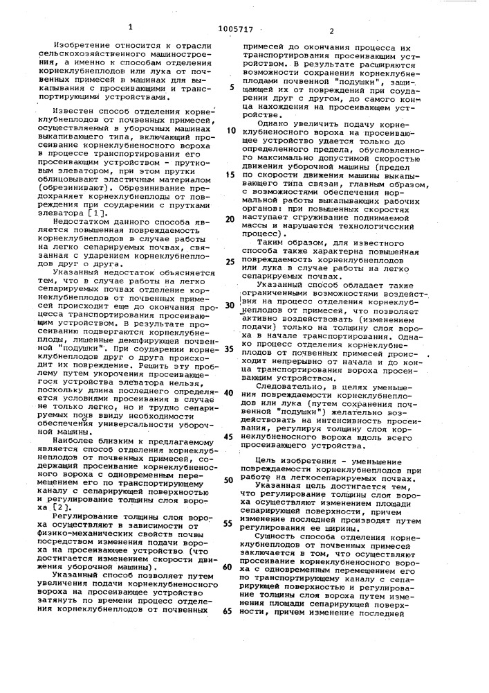 Способ отделения корнеклубнеплодов от почвенных примесей (патент 1005717)