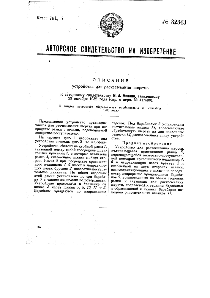 Устройство для расчесывания шерсти (патент 32343)