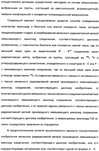 Производные тиофлавина, связывающие амилоид, способ обнаружения in vivo отложений амилоида и способ распознавания болезни альцгеймера (патент 2324686)