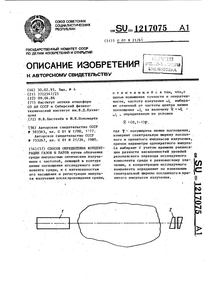 Способ определения концентрации газов и паров (патент 1217075)