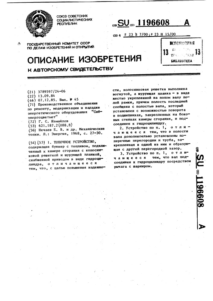 Топочное устройство (патент 1196608)