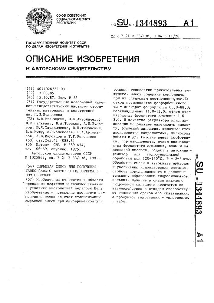 Сырьевая смесь для получения тампонажного вяжущего гидротермальным способом (патент 1344893)