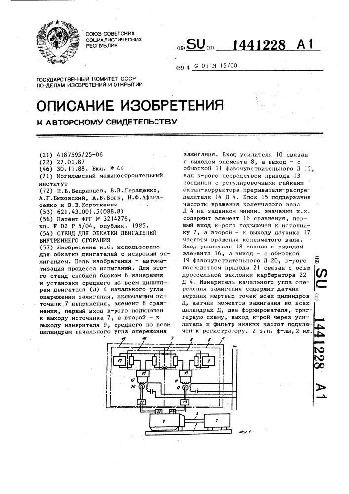 Стенд для обкатки двигателей внутреннего сгорания (патент 1441228)