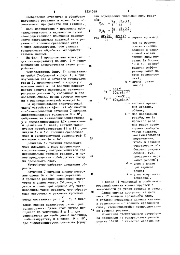 Устройство для определения составляющих удельной силы резания (патент 1234049)